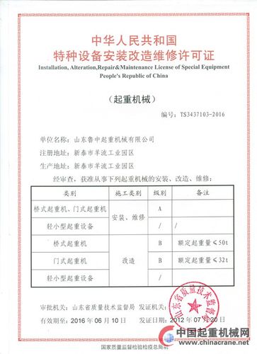 特種設備安裝改造維修證 山東魯中起重機械的卓越實力與行業標桿