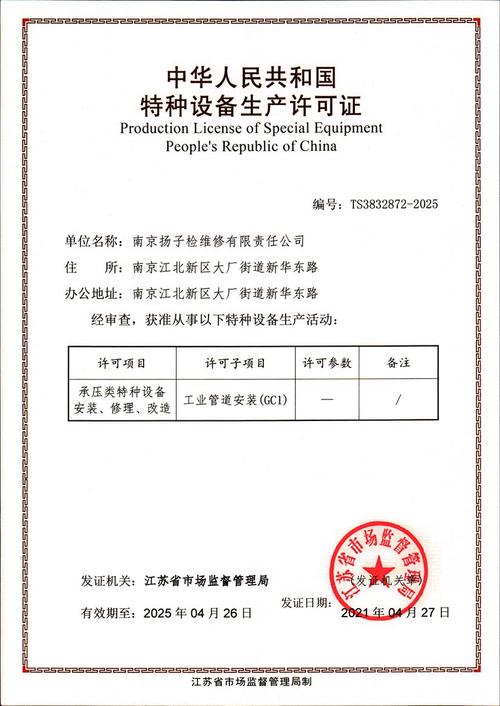 南京揚子檢維修有限責任公司 特種設備安裝改造修理領域的資質與榮譽