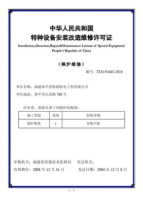 解析中華人民共和國《特種設備安裝改造維修許可證》 以電梯行業為例