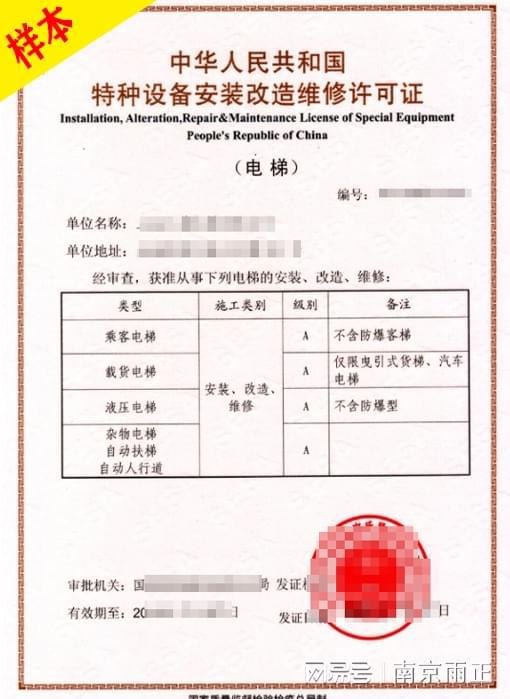 特種設(shè)備（電梯）安裝、維修、制造資質(zhì)辦理全流程與核心條件解析