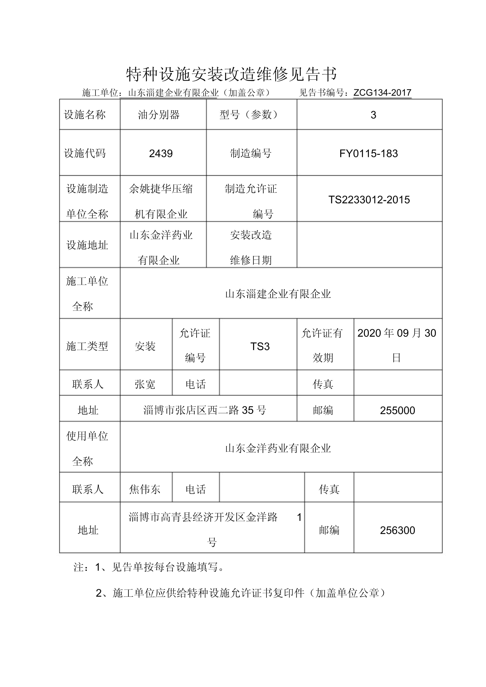 特種設(shè)備安裝改造維修告知單 保障生產(chǎn)安全的法定程序