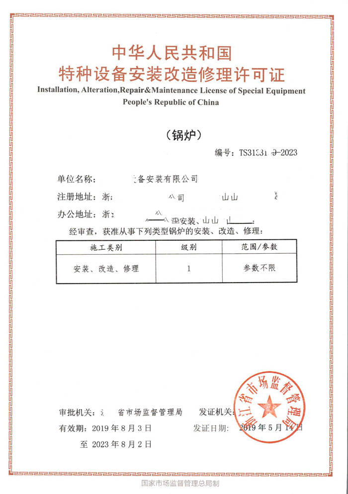 TSG認證咨詢 鍋爐特種設備許可證（證書樣本三）與質量保證體系詳解