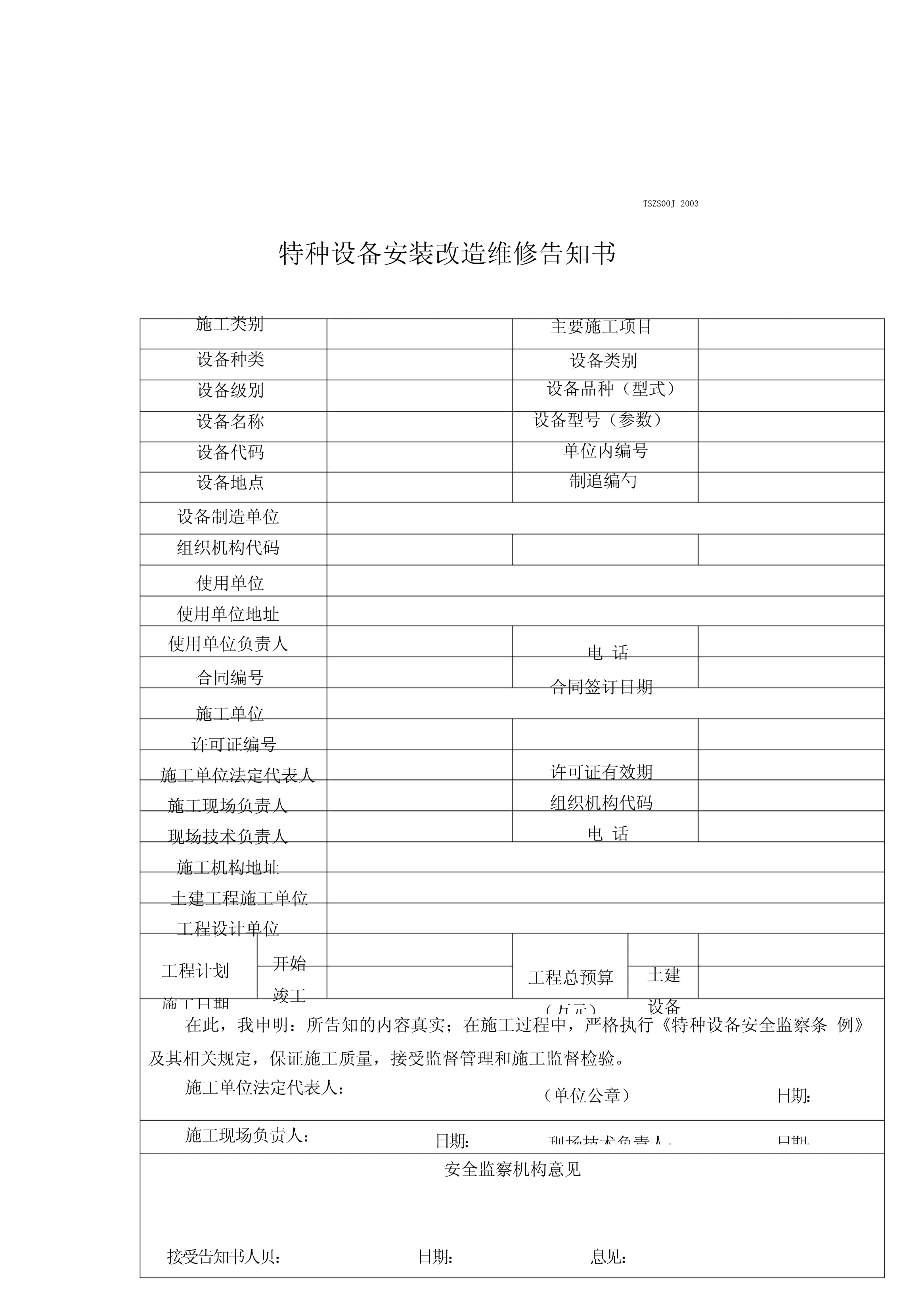 特種設備安裝改造維修告知書