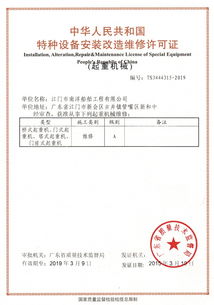 中華人民共和國特種設備安裝改造維修許可證（起重機械類）解析